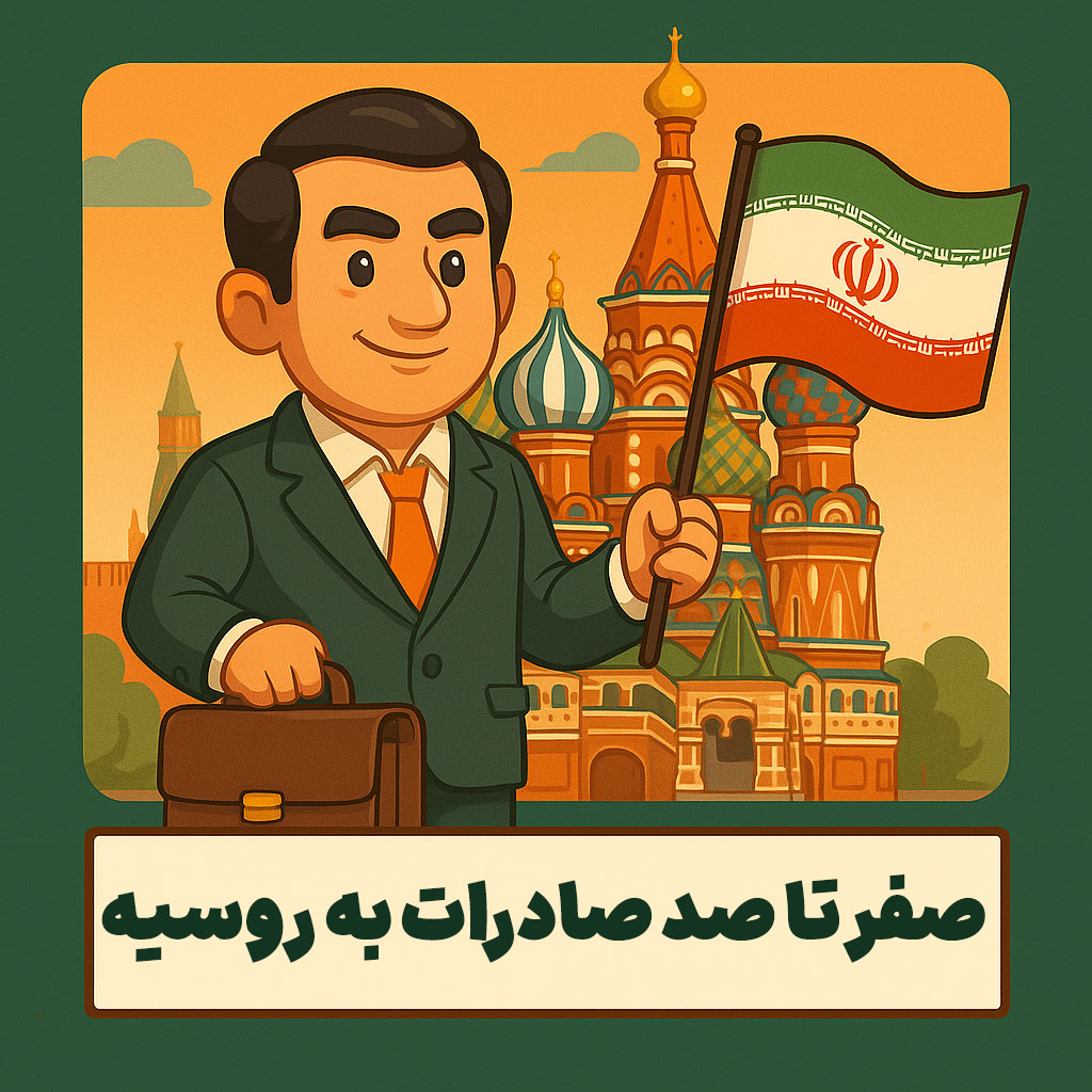 صفر تا صد صادرات به روسیه