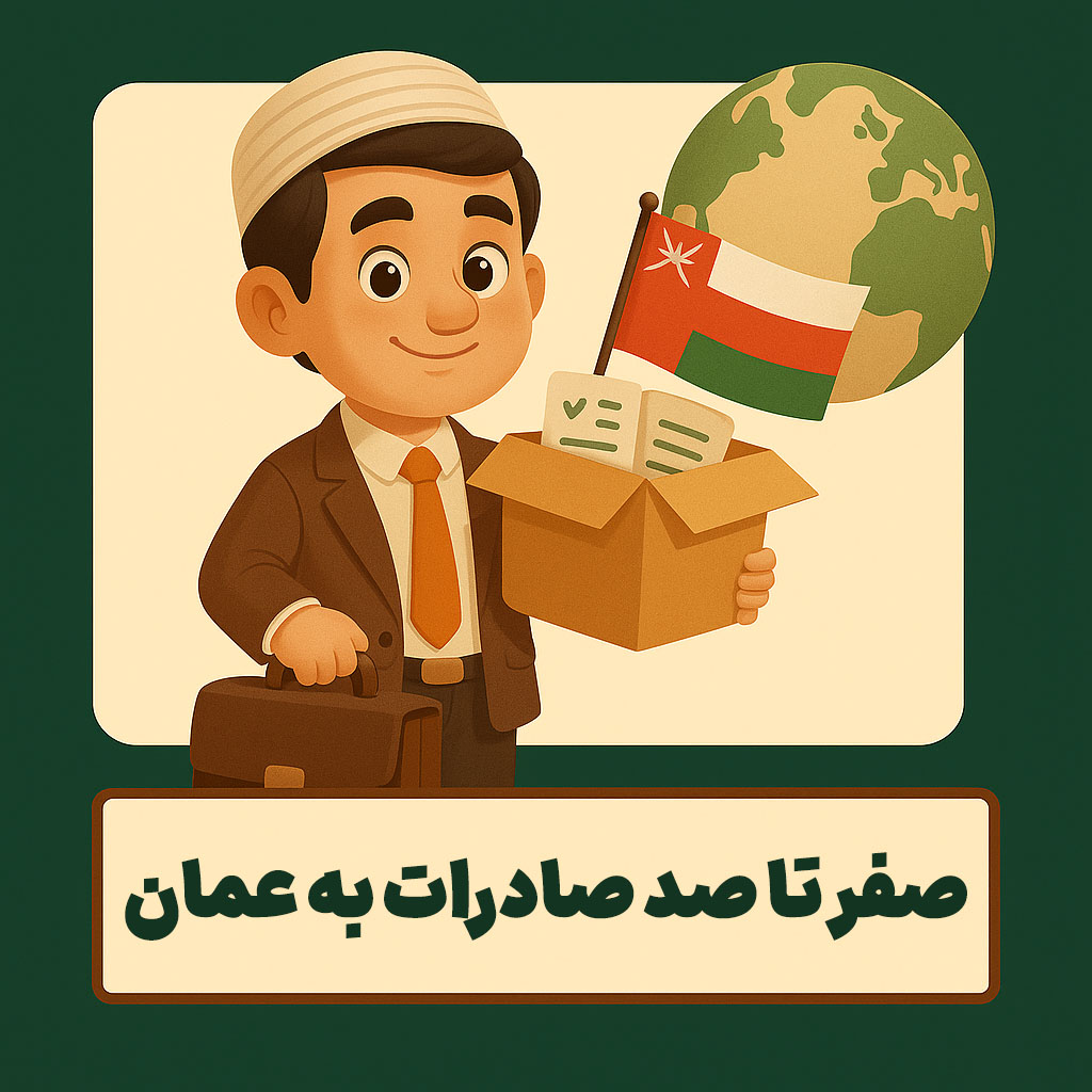صفر تا صد صادرات به عمان