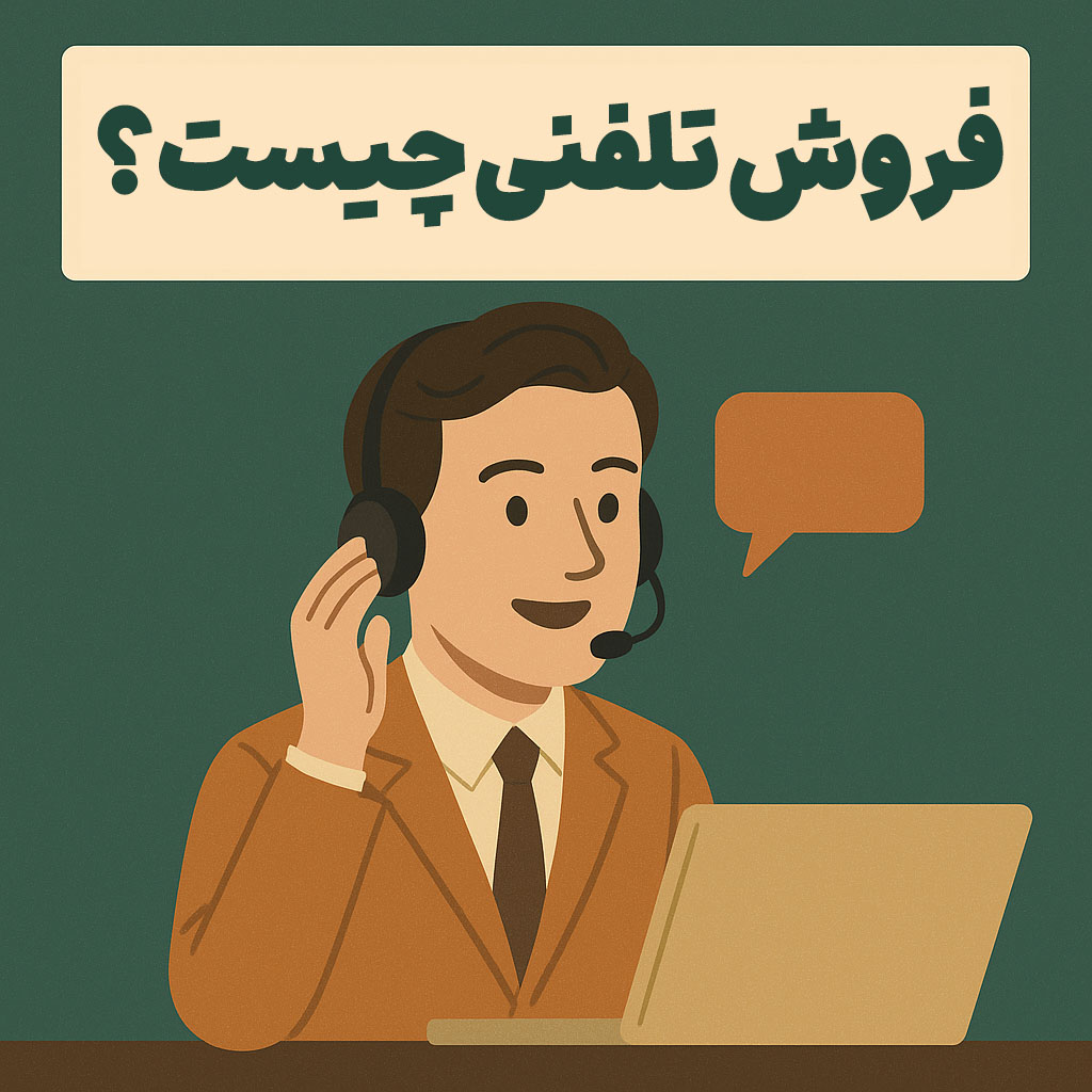 فروش تلفنی چیست؟