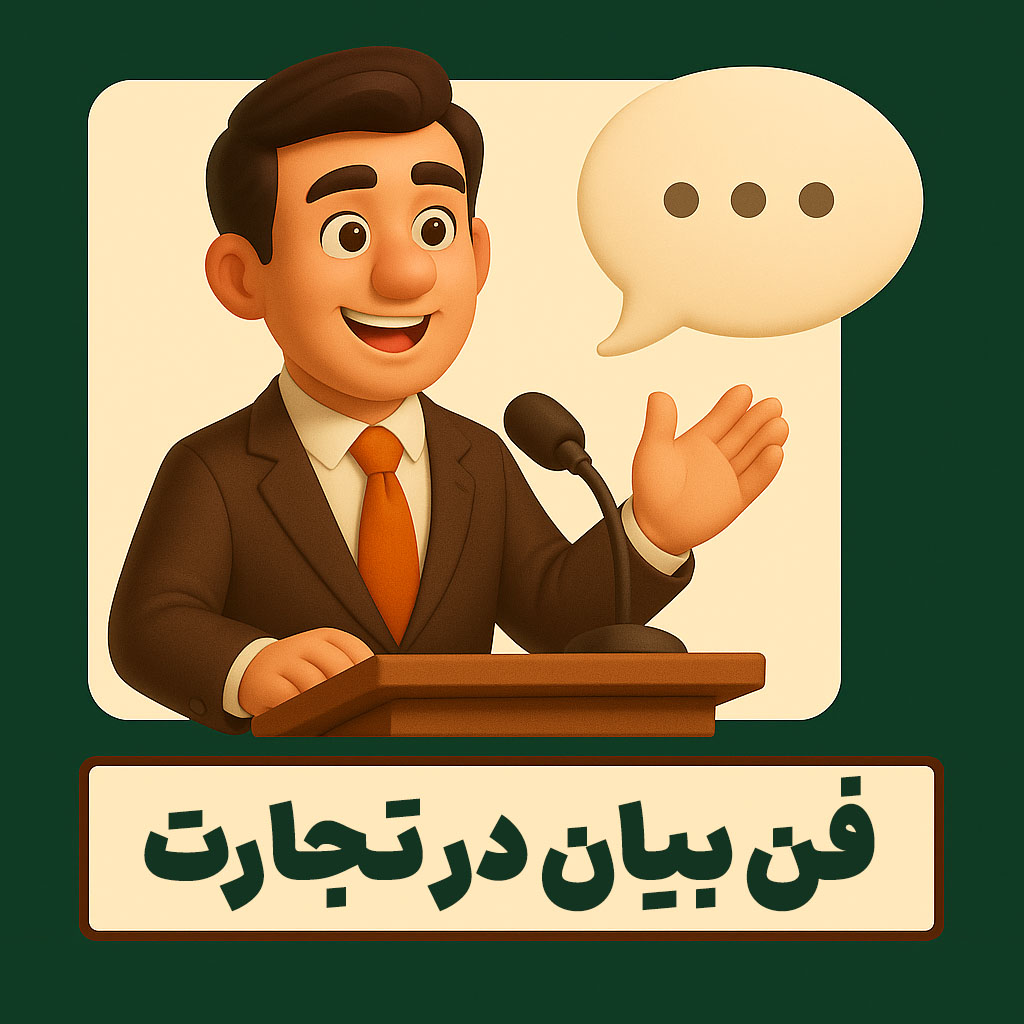 فن بیان در تجارت