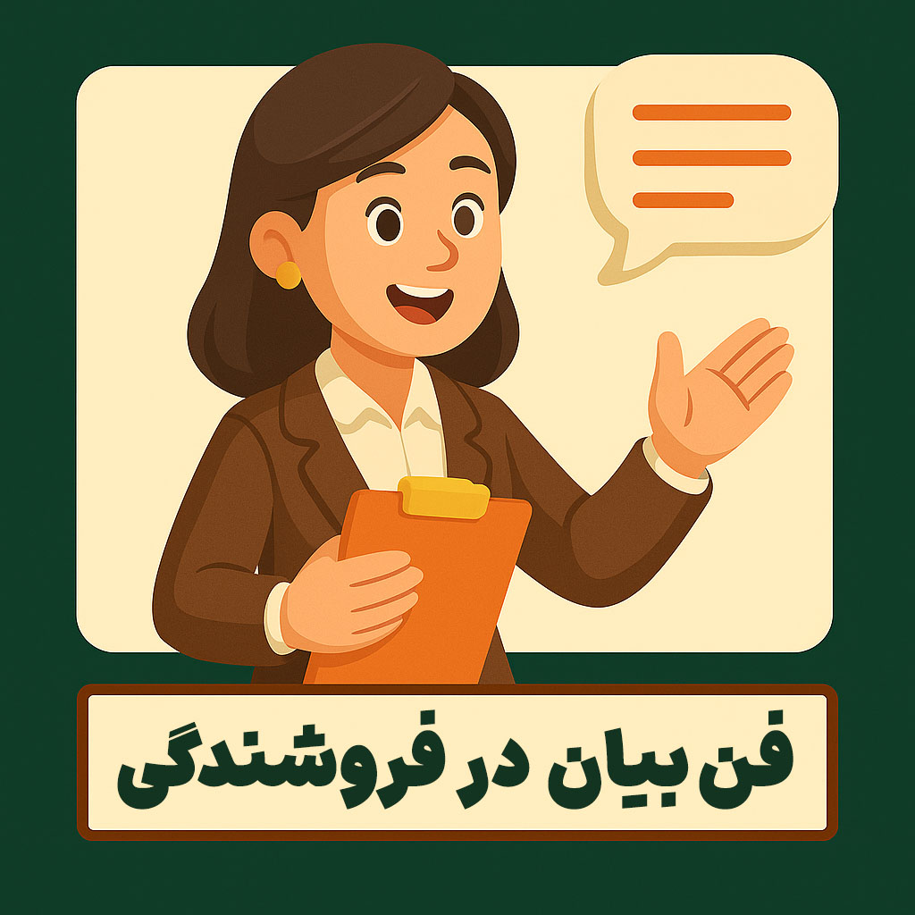 فن بیان در فروشندگی