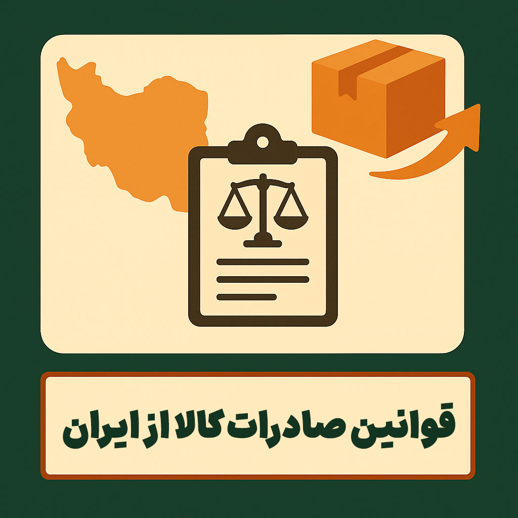 قوانین صادرات کالا از ایران