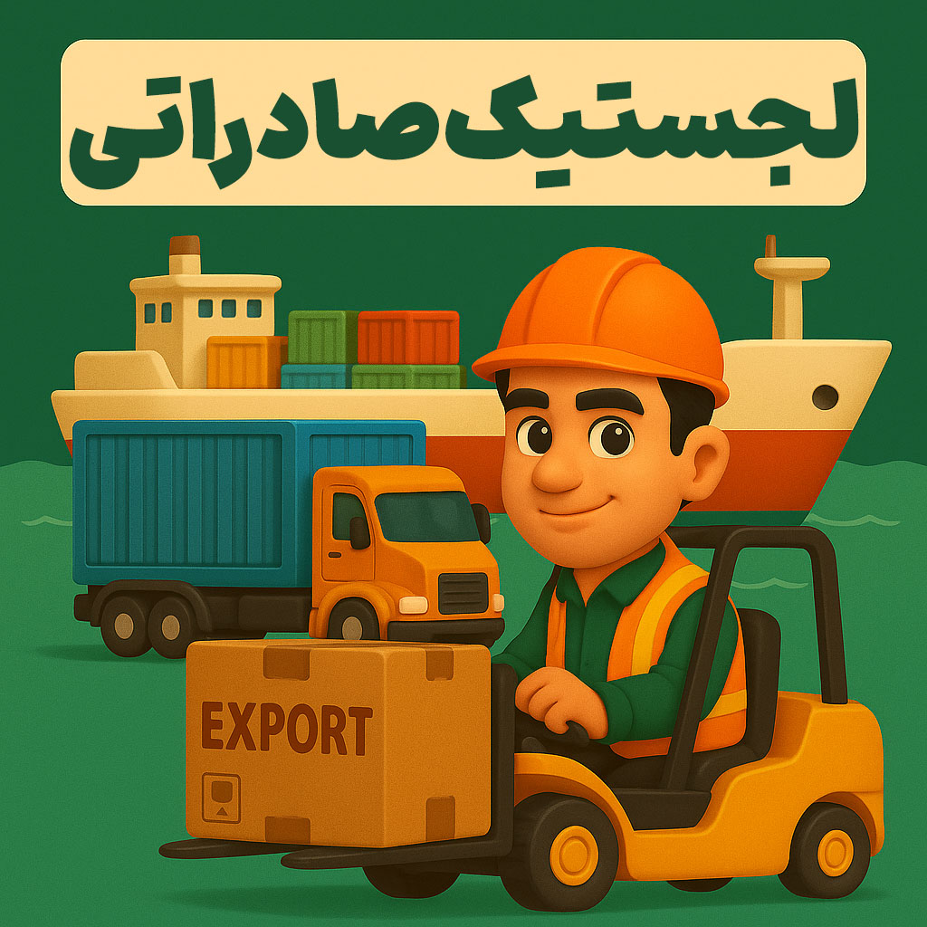 لجستیک صادراتی