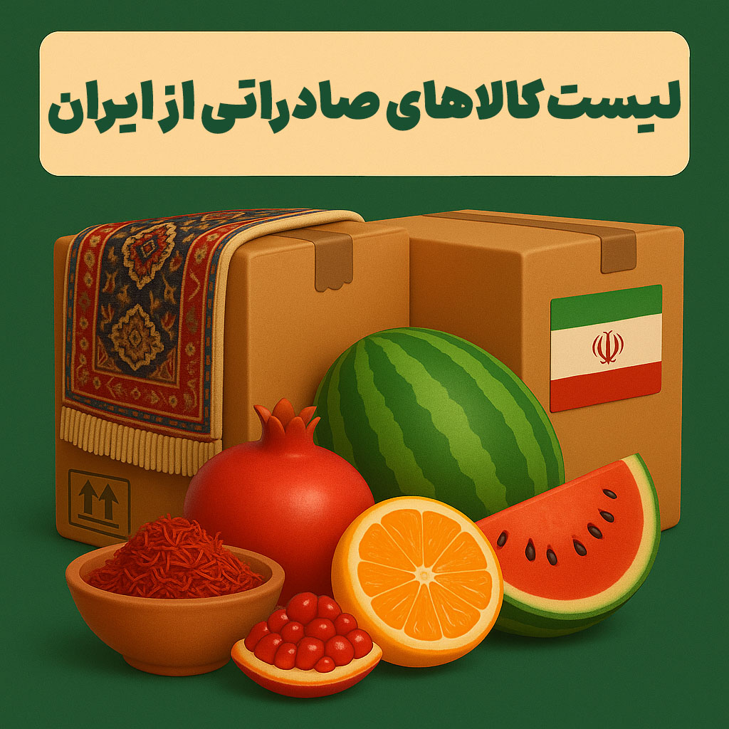 لیست کالاهای صادراتی از ایران
