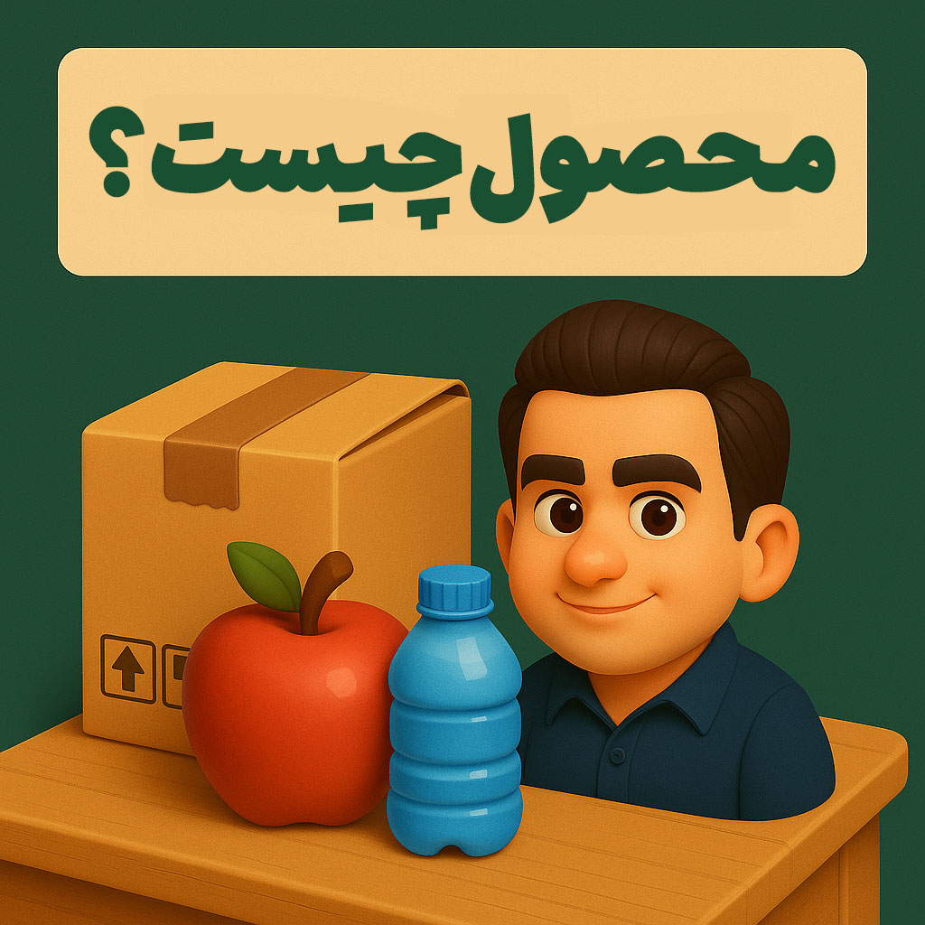 محصول چیست؟