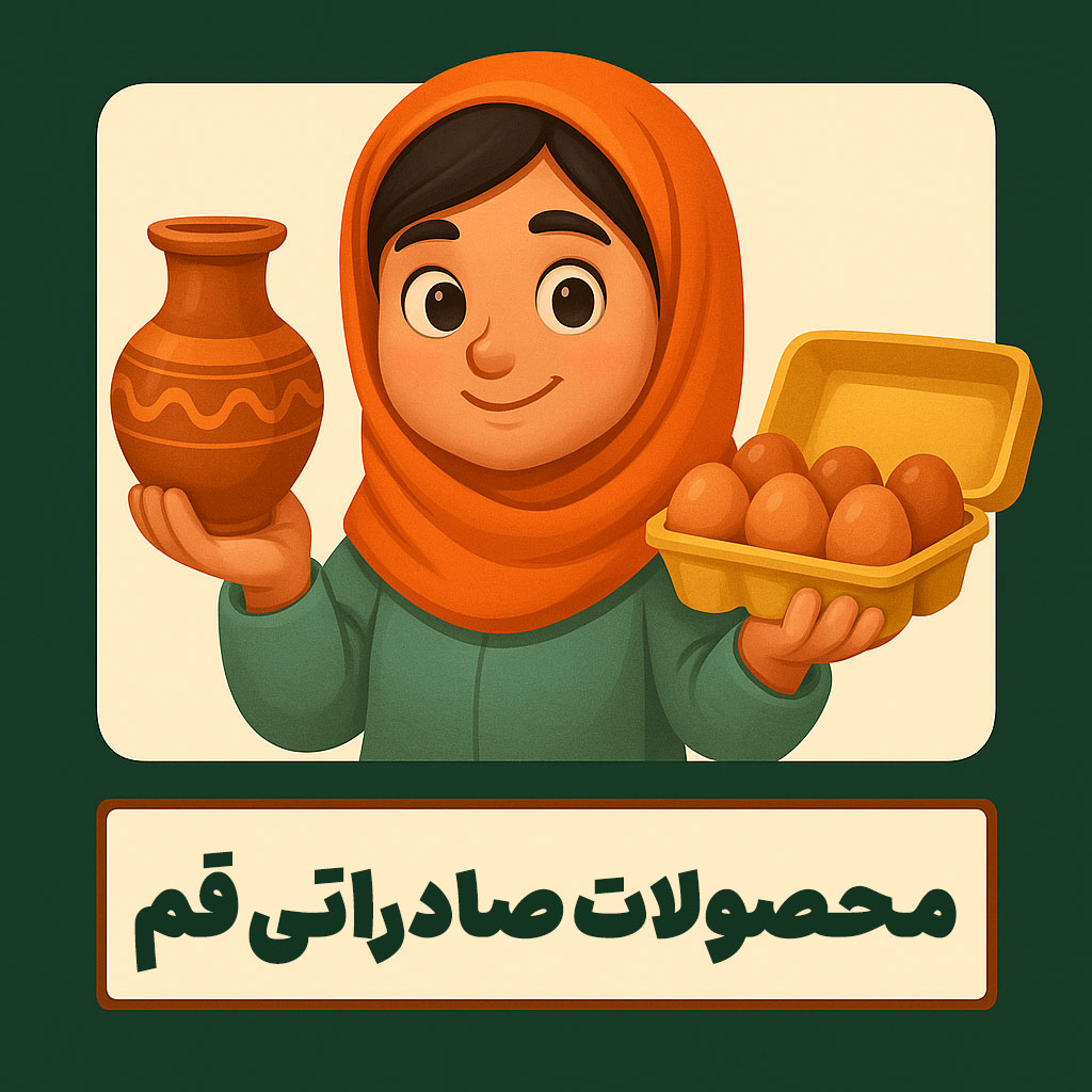 محصولات صادراتی قم