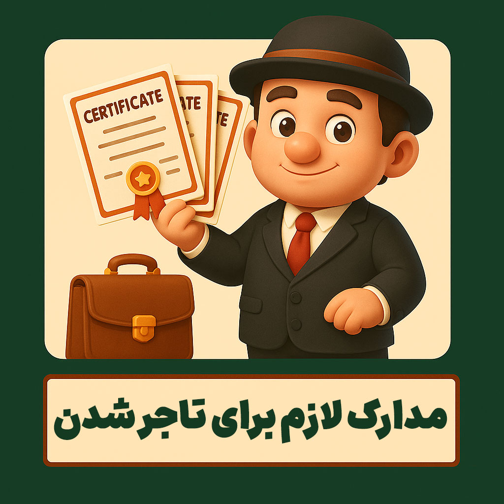 مدارک لازم برای تاجر شدن