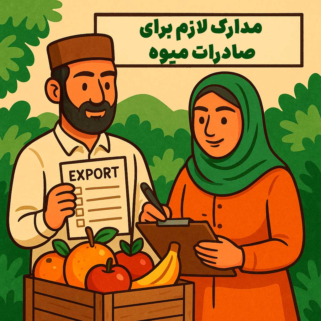 مدارک لازم برای صادرات میوه