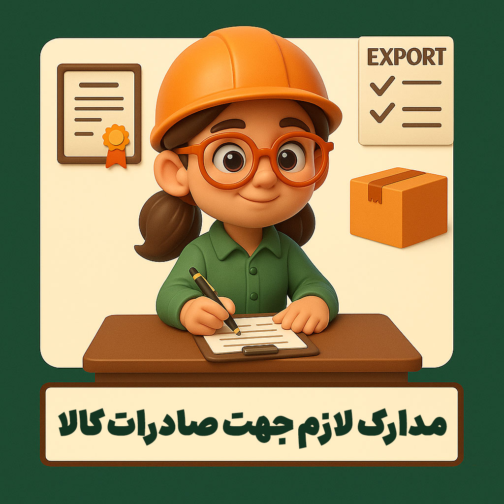 مدارک لازم جهت صادرات کالا