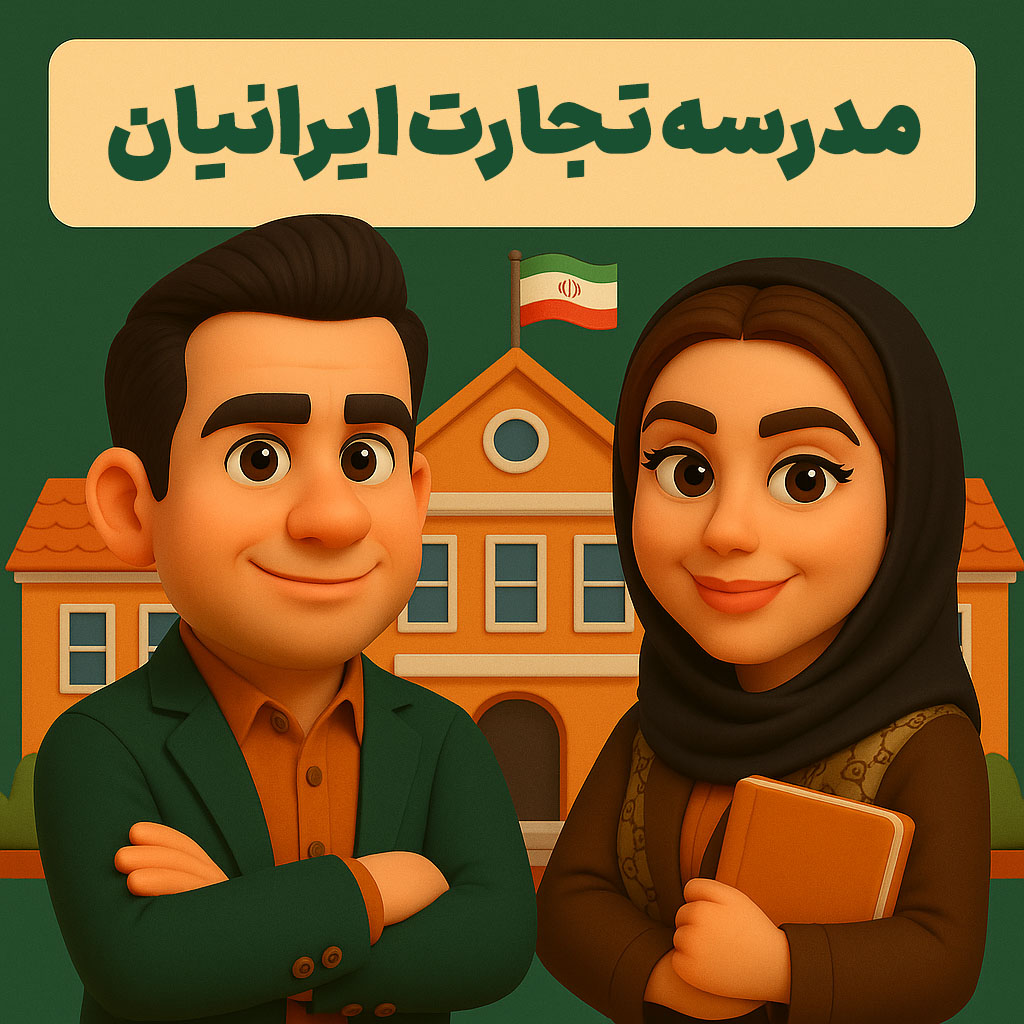 مدرسه تجارت ایرانیان
