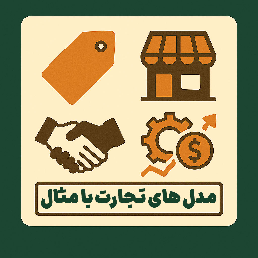 مدل های تجارت با مثال