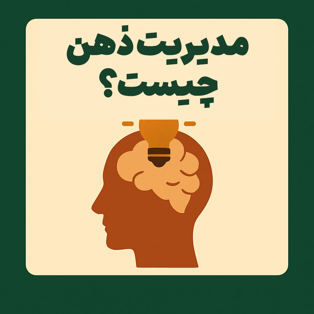 مدیریت ذهن چیست؟