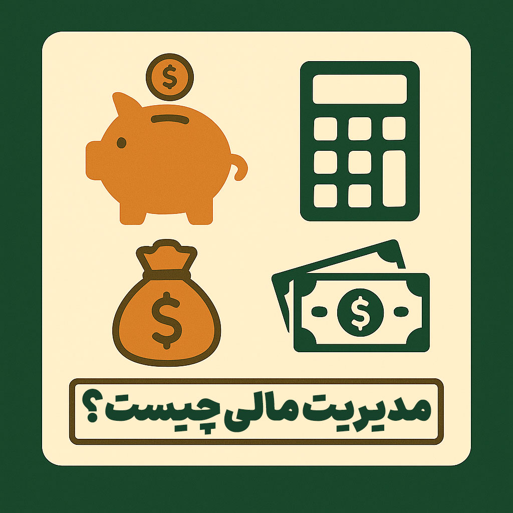 مدیریت مالی چیست؟
