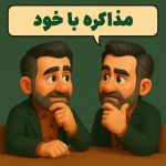 مذاکره با خود