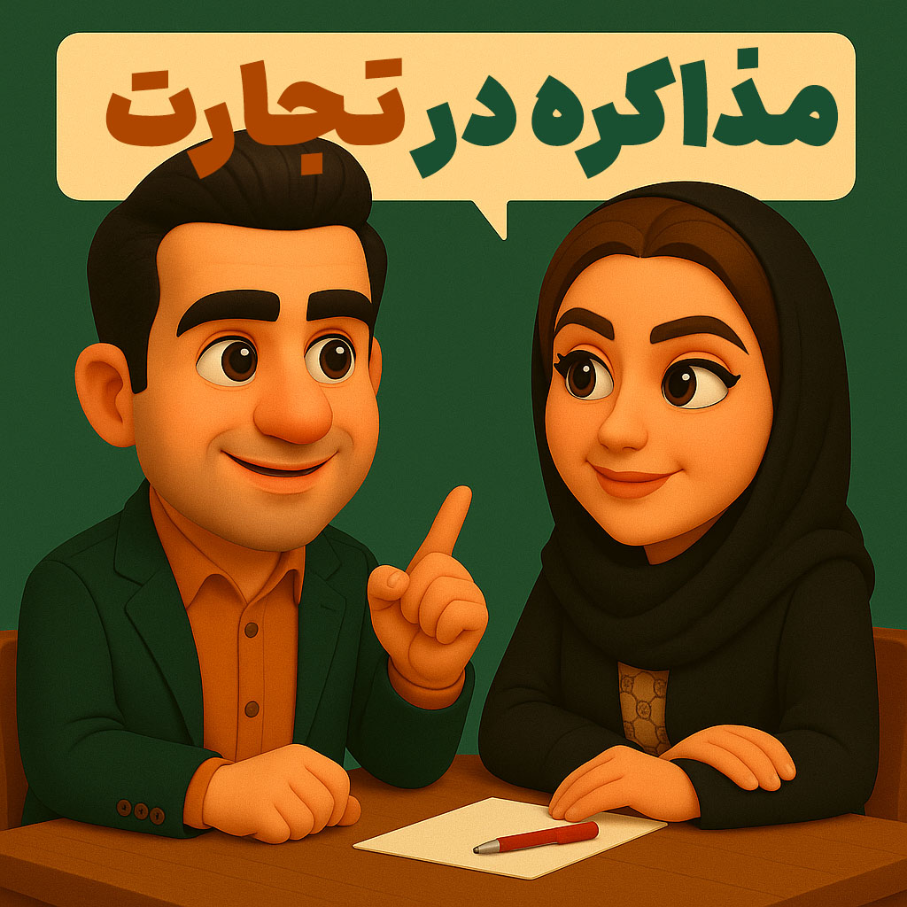 مذاکره در تجارت