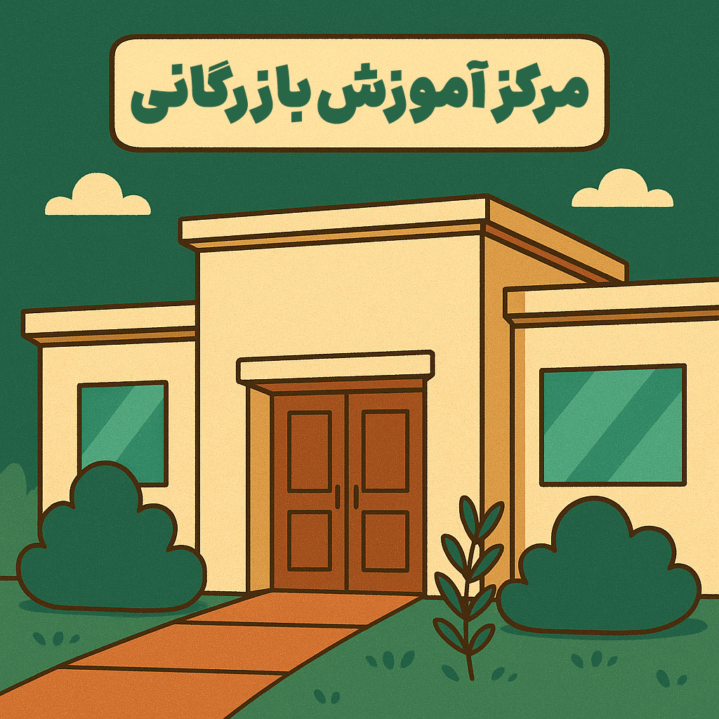 مرکز آموزش بازرگانی
