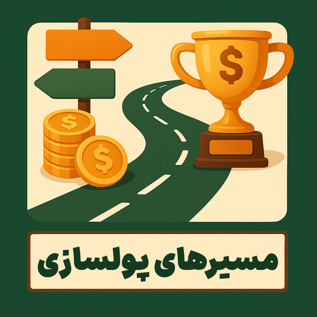 مسیرهای پولسازی
