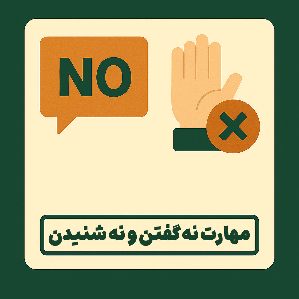 مهارت نه گفتن و نه شنیدن