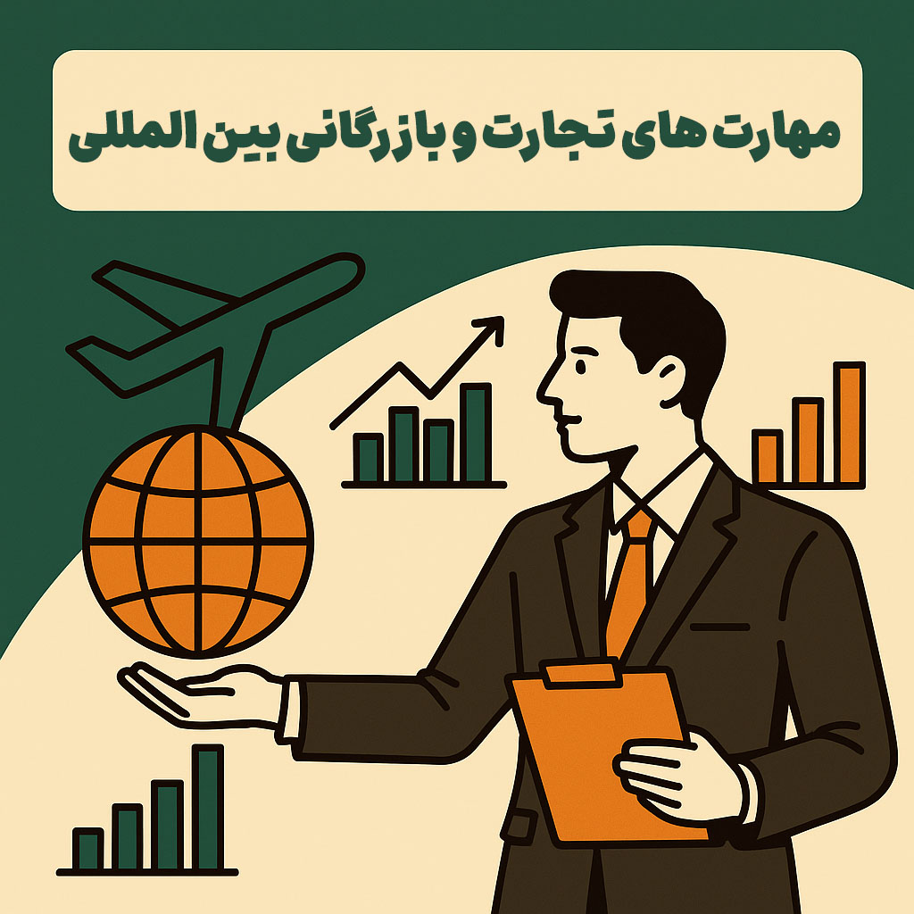 مهارت های تجارت و بازرگانی بین المللی