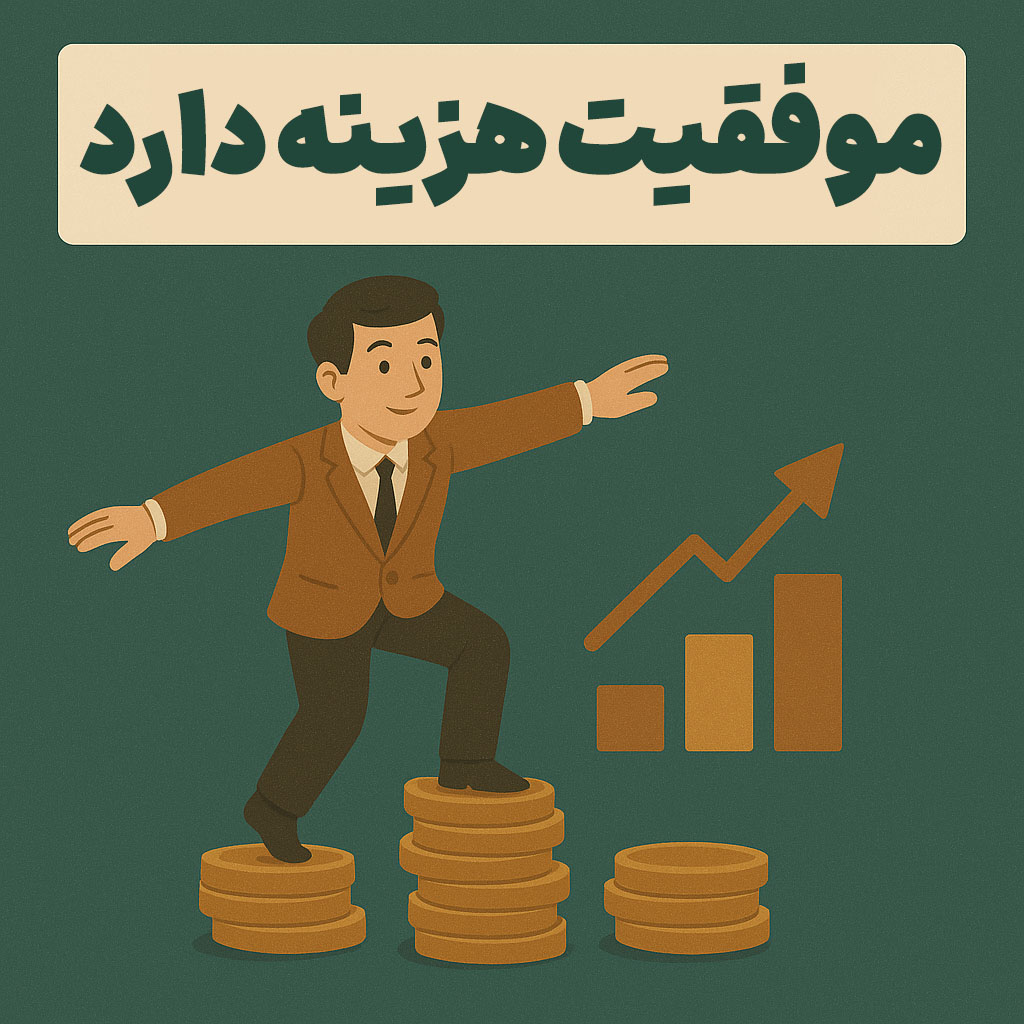 موفقیت هزینه دارد