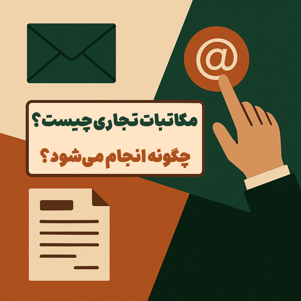 مکاتبات تجاری چیست و چگونه انجام می‌شود؟