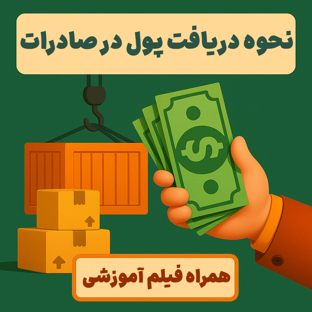 نحوه دریافت پول در صادرات