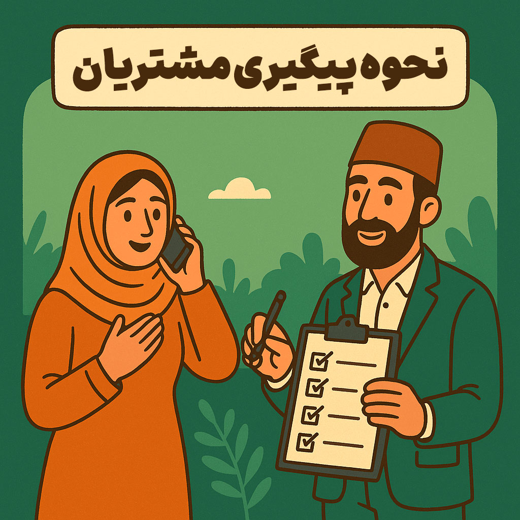 نحوه پیگیری مشتریان