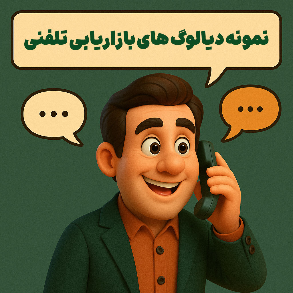 نمونه دیالوگ های بازاریابی تلفنی