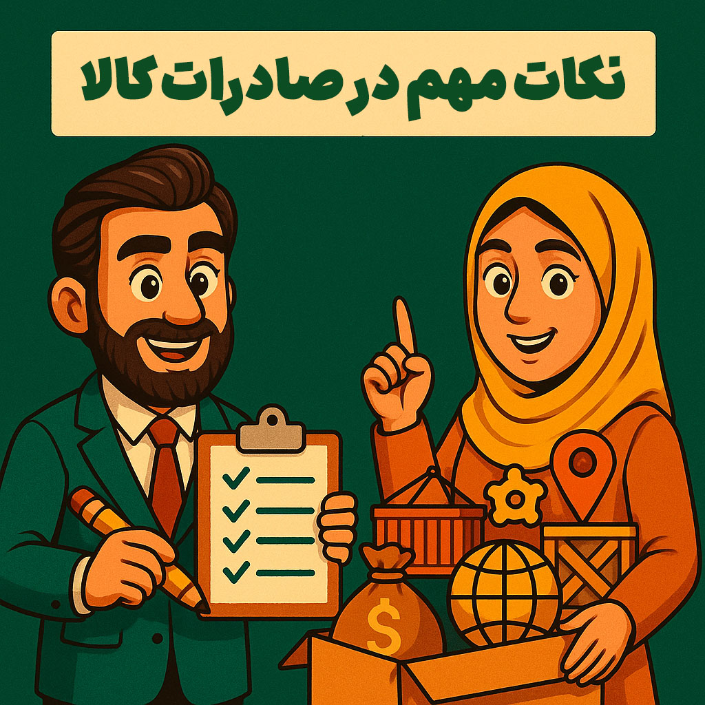 نکات مهم در صادرات کالا