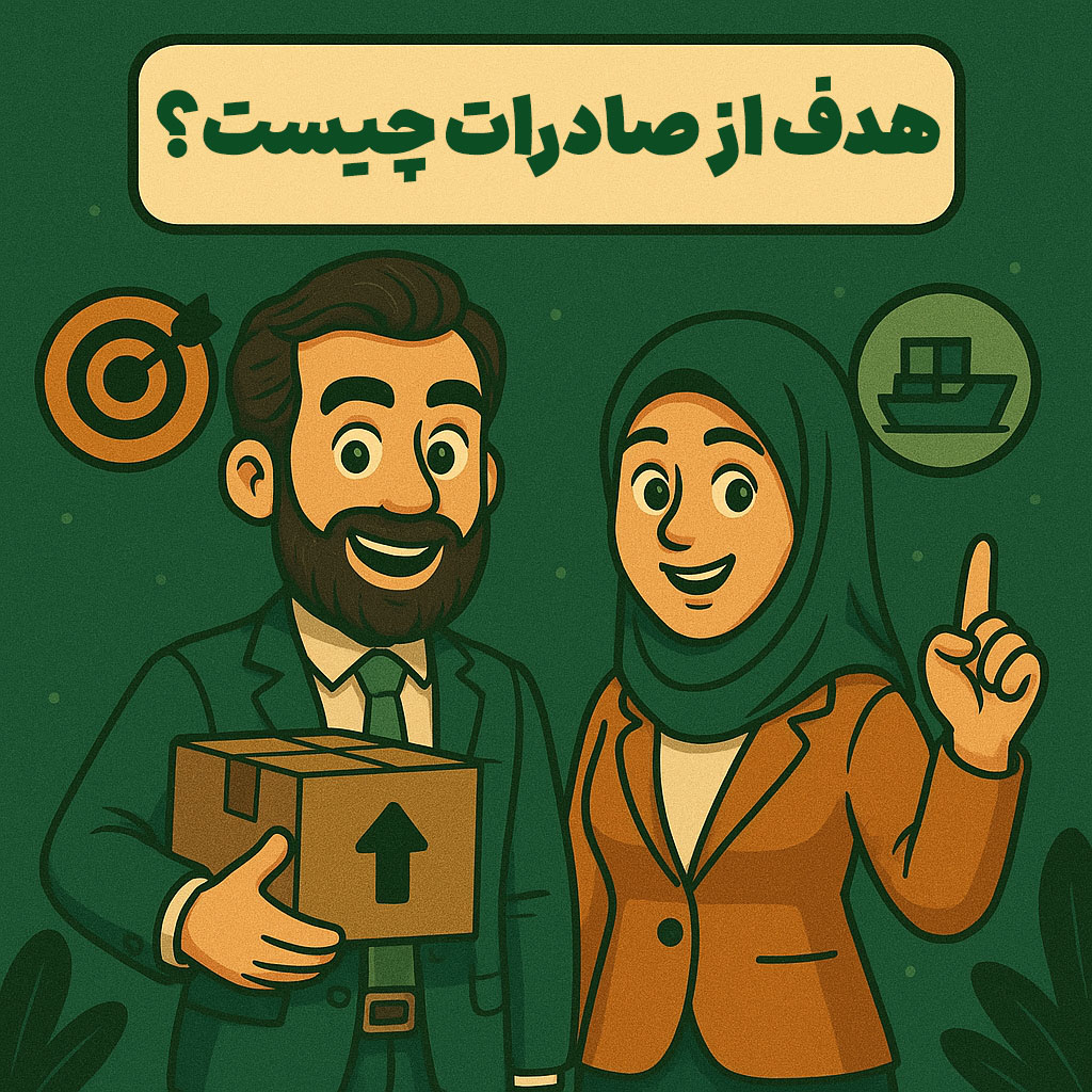 هدف از صادرات چیست؟