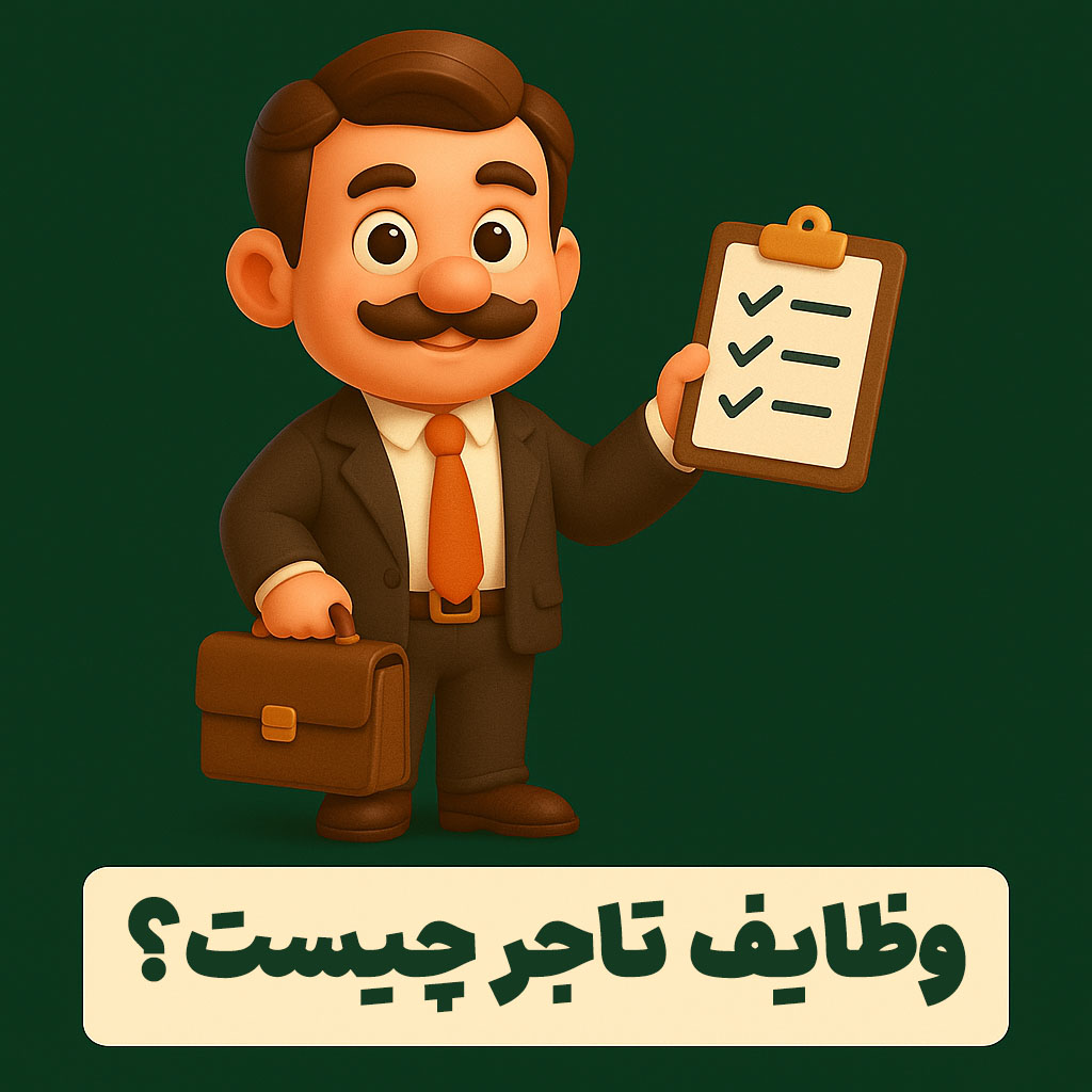 وظایف تاجر چیست؟