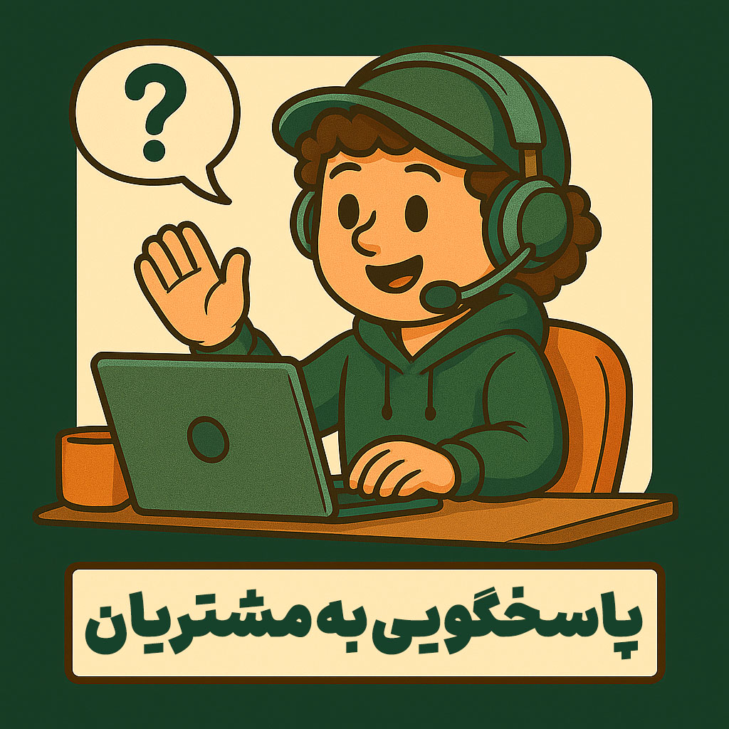 پاسخگویی به مشتریان