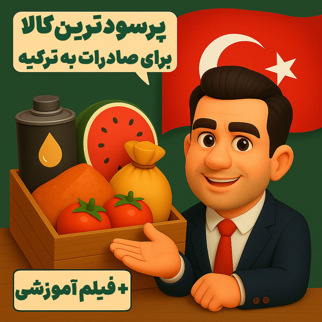 پرسودترین کالا برای صادرات به ترکیه