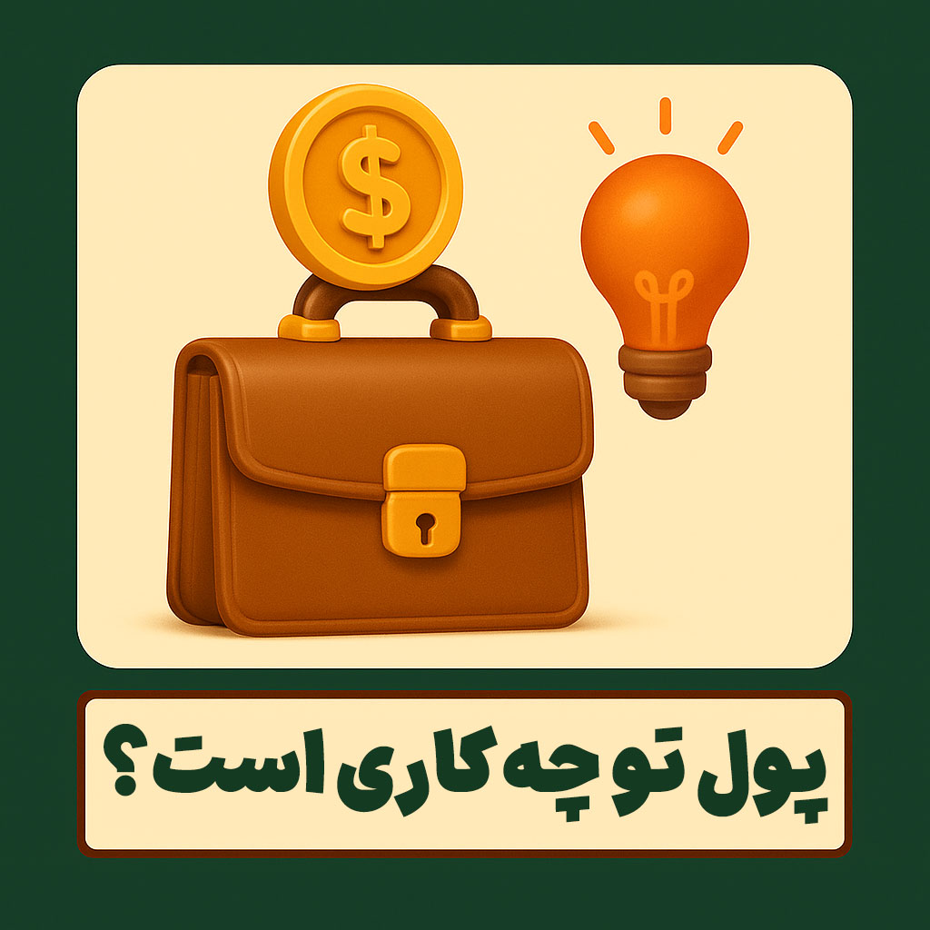 پول تو چه کاری است؟