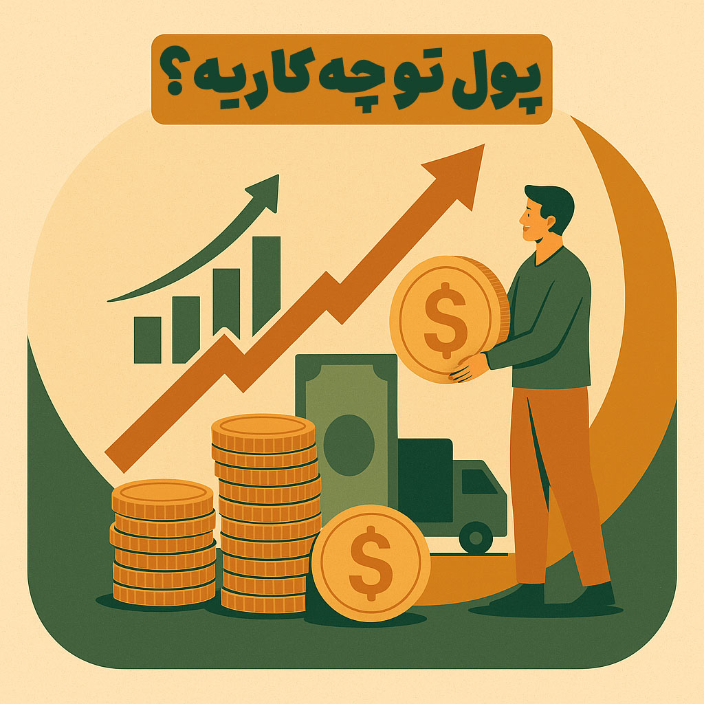 پول تو چه کاریه؟