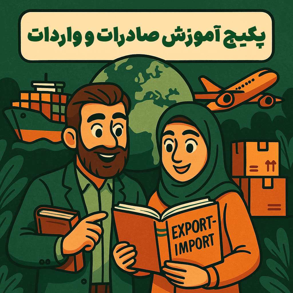 پکیج آموزش صادرات و واردات