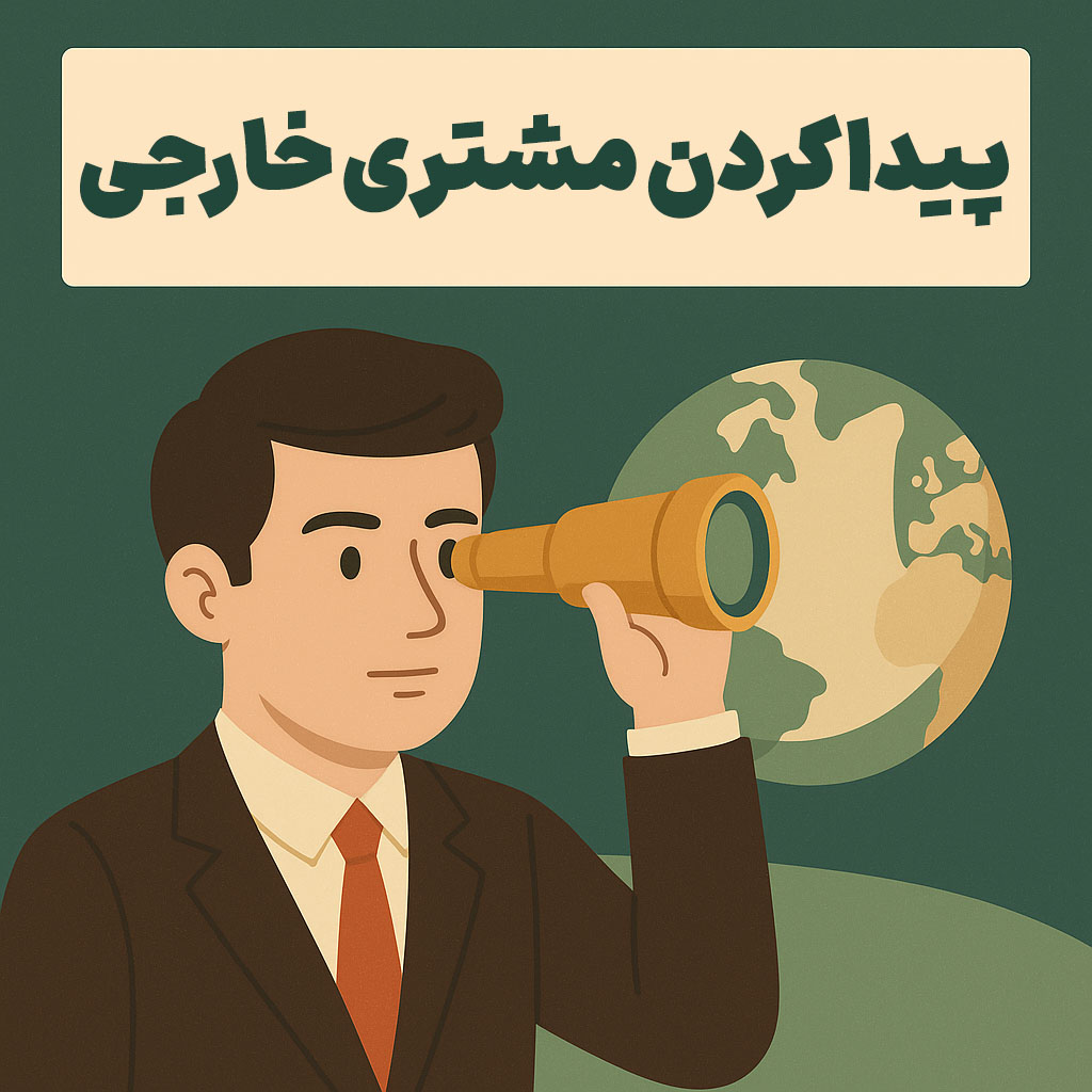 پیدا کردن مشتری خارجی