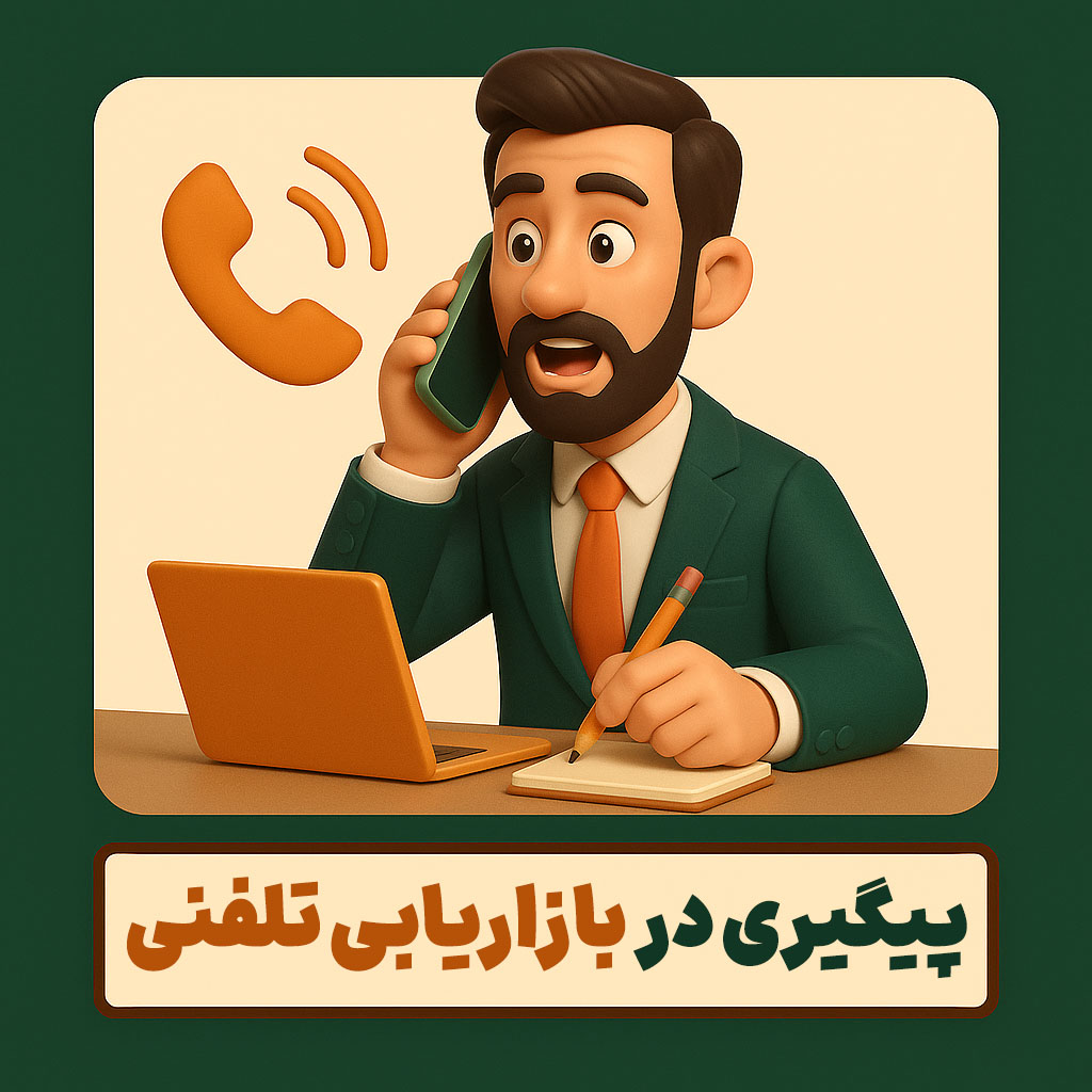 پیگیری در بازاریابی تلفنی