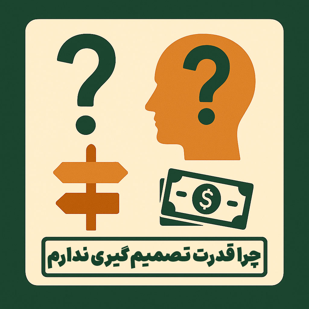چرا قدرت تصمیم گیری ندارم؟