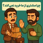 چرا مشتری از ما خرید نمی کند؟