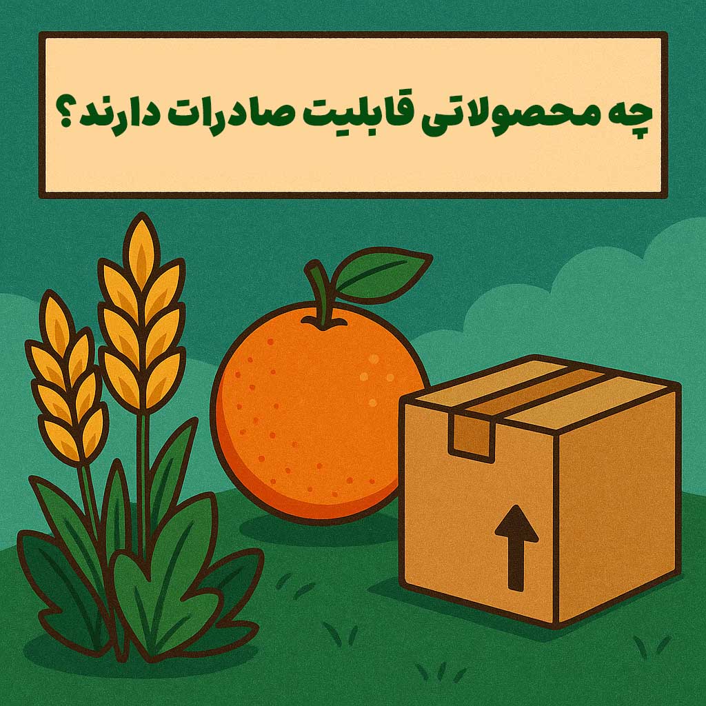 چه محصولاتی قابلیت صادرات دارند؟