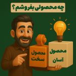 چه محصولی بفروشم؟