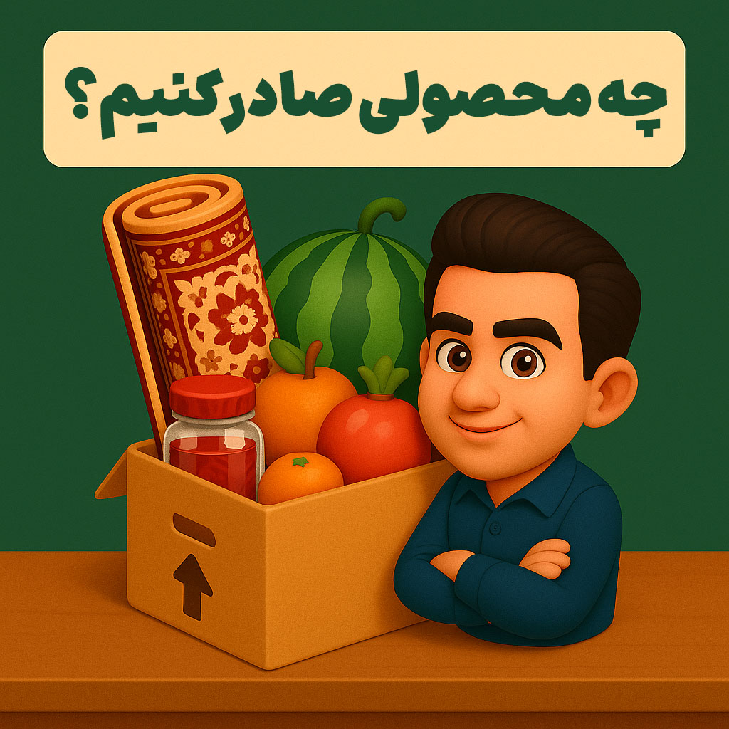 چه محصولی صادر کنیم؟
