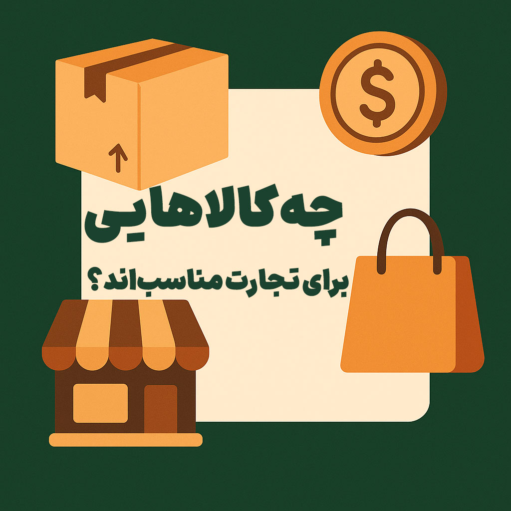 چه کالاهایی برای تجارت مناسب‌اند؟