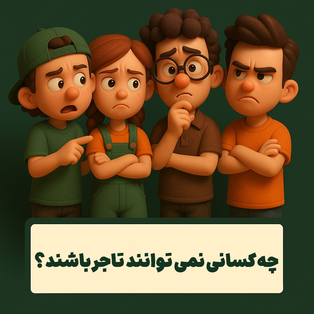 چه کسانی نمی توانند تاجر باشند؟