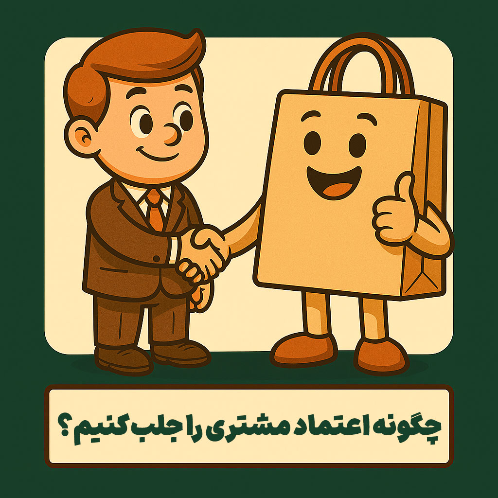 چگونه اعتماد مشتری را جلب کنیم؟