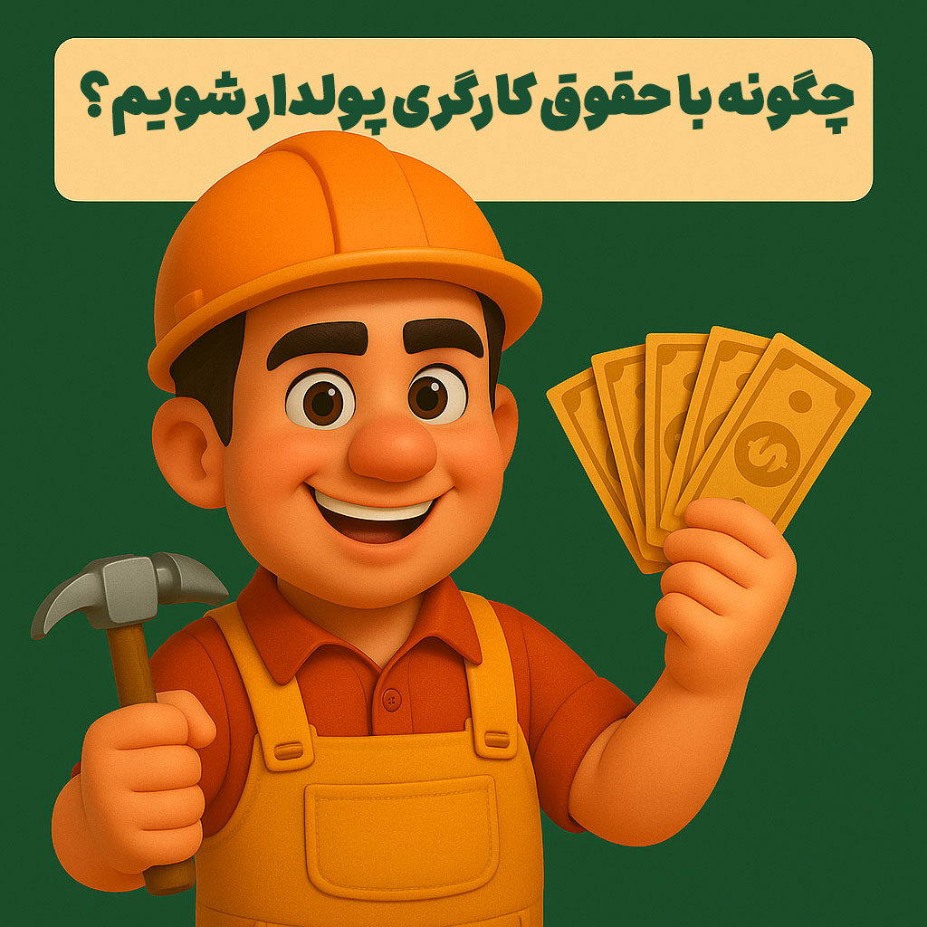 چگونه با حقوق کارگری پولدار شویم؟