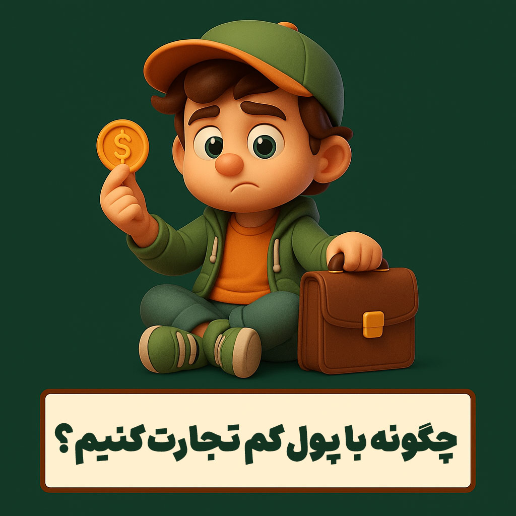 چگونه با پول کم تجارت کنیم؟