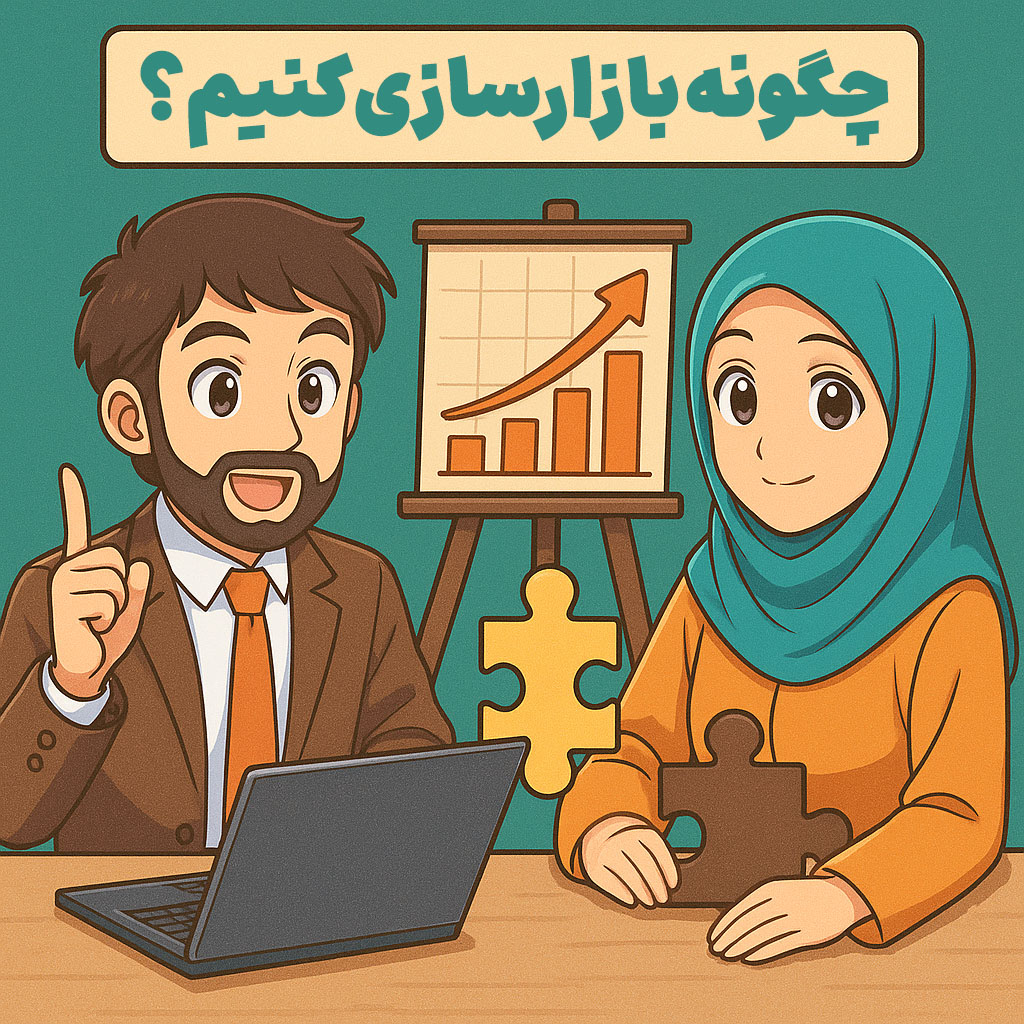 چگونه بازارسازی کنیم؟