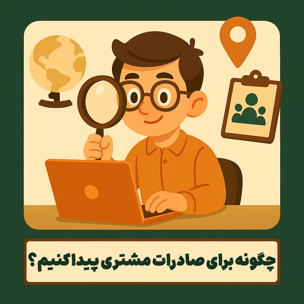 چگونه برای صادرات مشتری پیدا کنیم؟